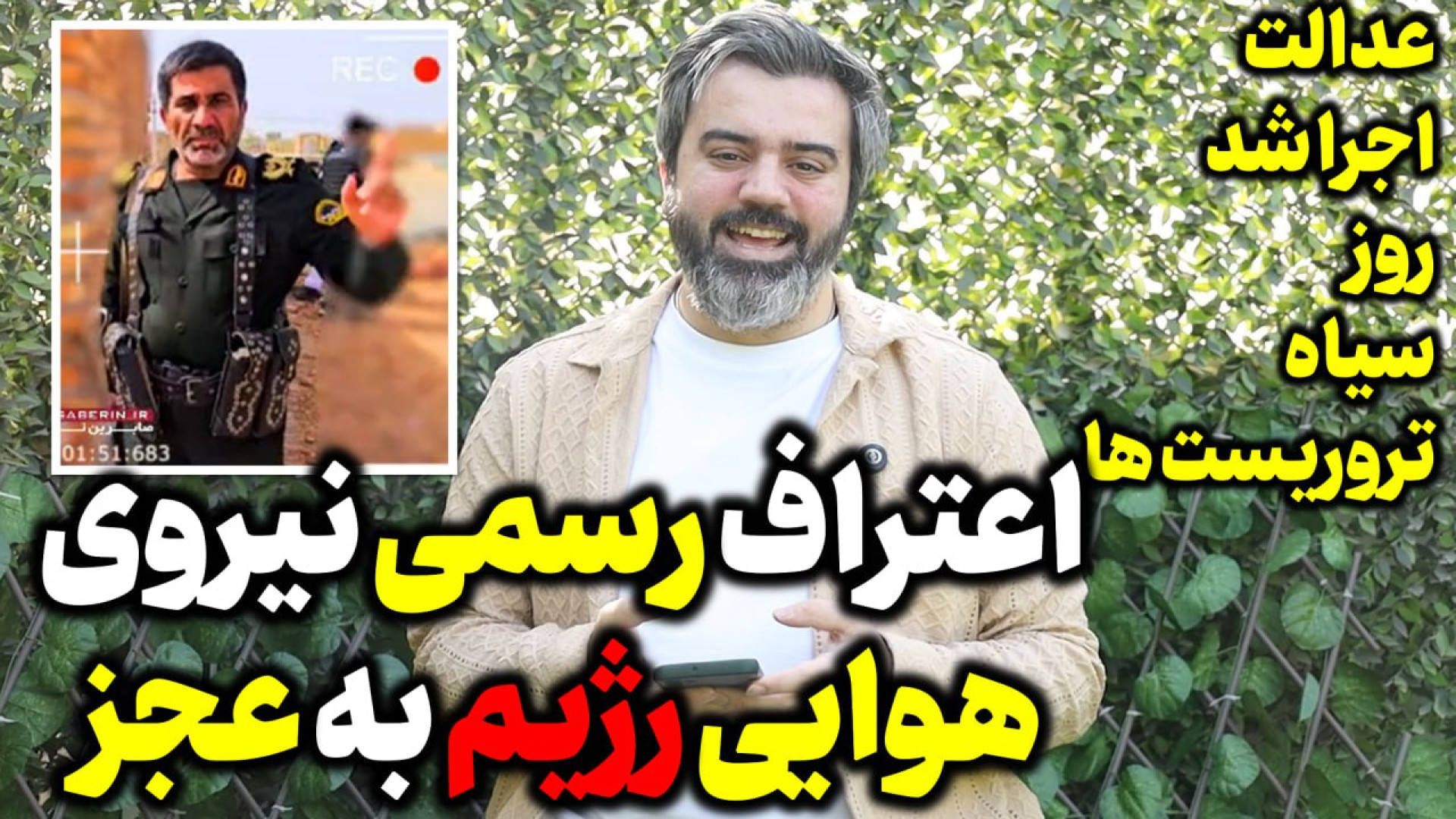 آقای تحلیلگر / اعتراف رسمی نیروی هوایی رژیم به عجز / عدالت اجرا شد