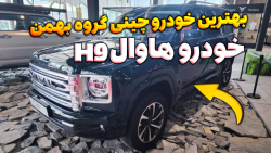 هاوال H9 گروه بهمن رسما رونمایی شد + معرفی امکانات خودرو