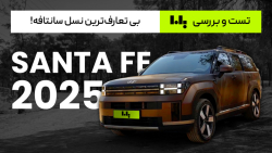اگه بیاد چی میشه  | تست و بررسی سانتافه ۲۰۲۵