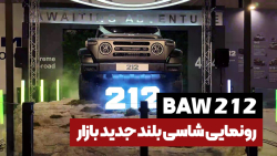 رونمایی آفرودر BAW 212 در نمایشگاه خودرو مشهد ۱۴۰۴