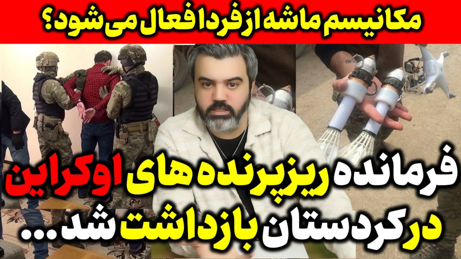 آقای تحلیلگر/فرمانده ریزپرنده های اوکراین در کردستان بازداشت شد /