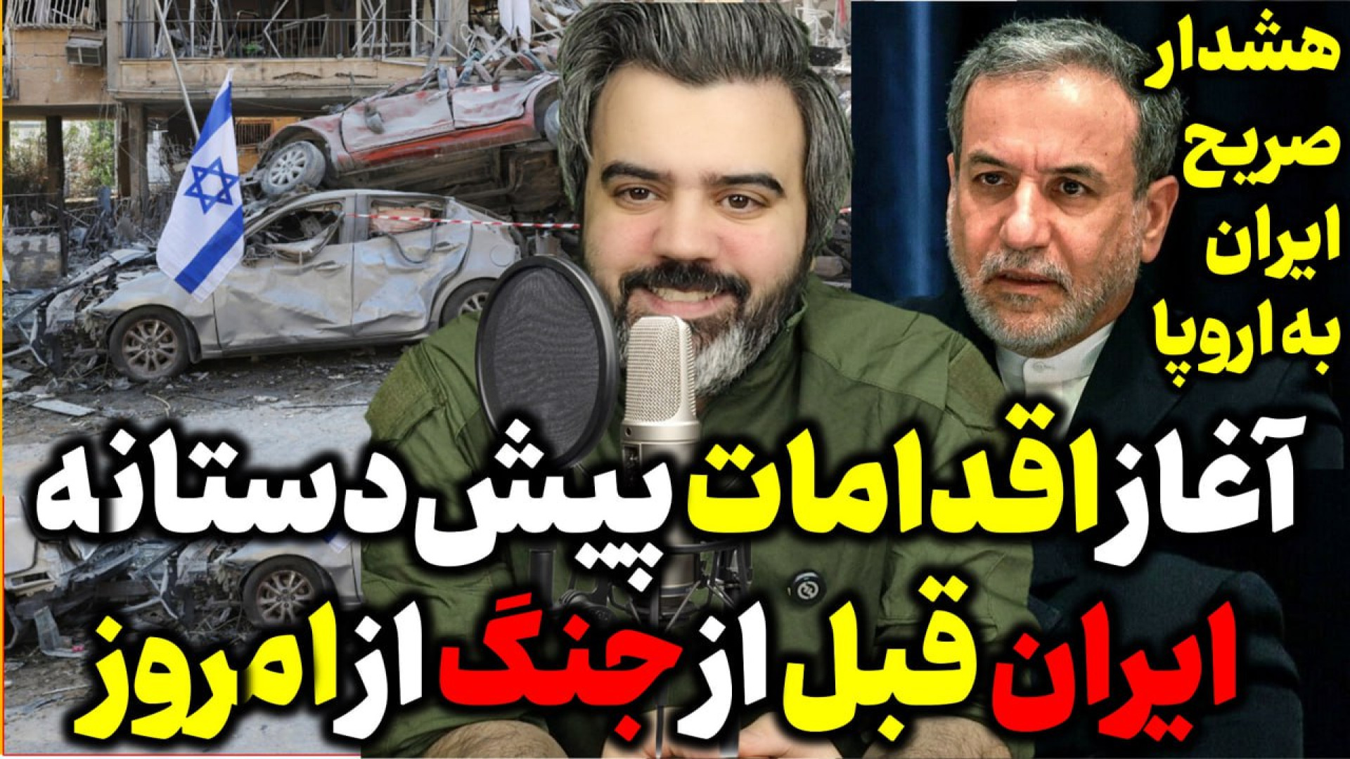 آقای تحلیلگر/ آغاز اقدامات پیشدستانه ایران قبل از جنگ از امروز