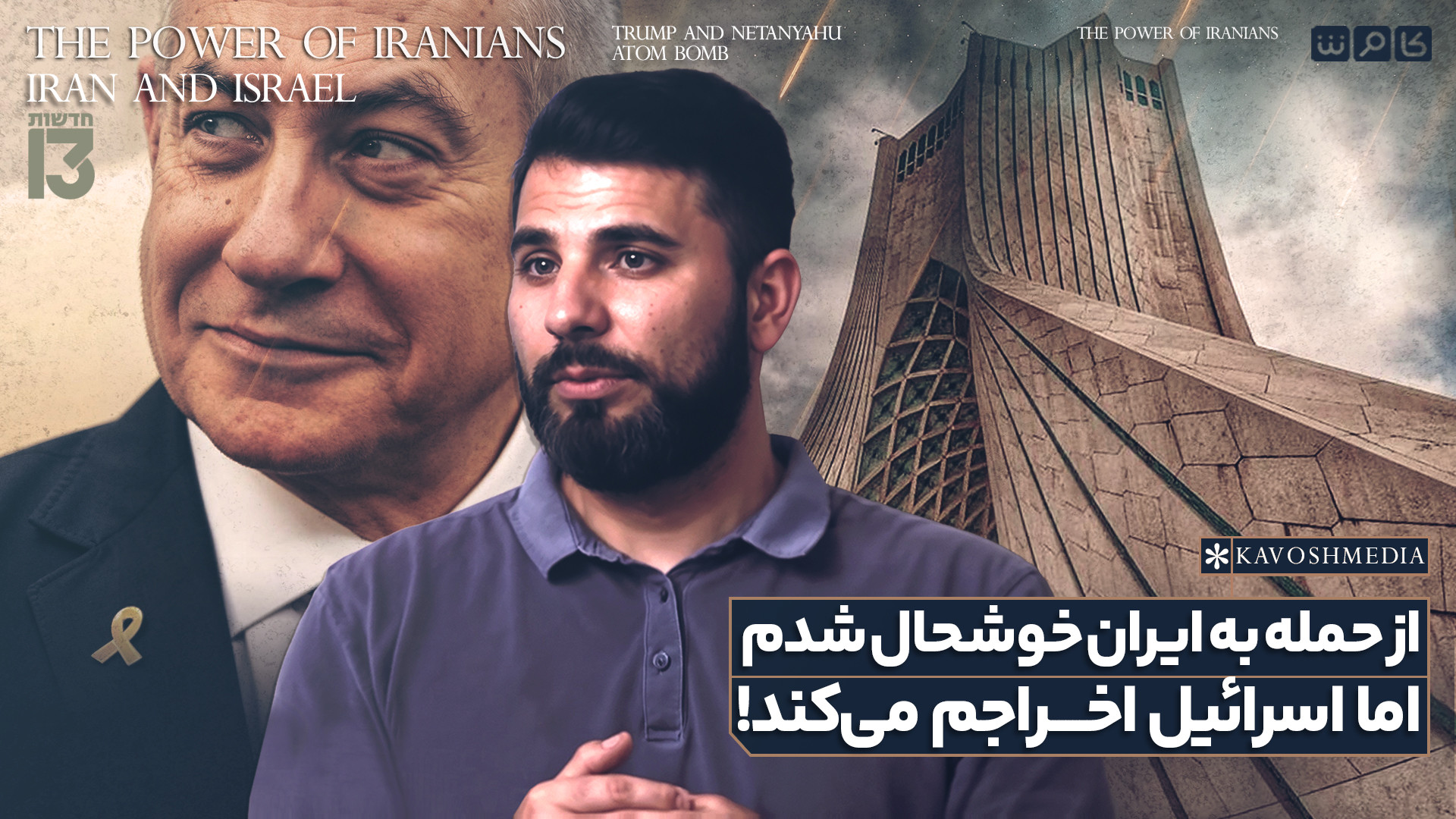 از حمله به ایران خوشحال شدم اما اسرائیل اخراجم می‌کند!