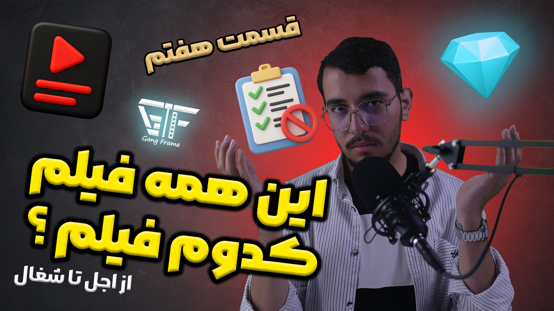 قسمت هفتم گنگ‌فریم | معرفی و نقد فیلم و سریال‌های مرداد ۱۴۰۴ زمان660ثانیه