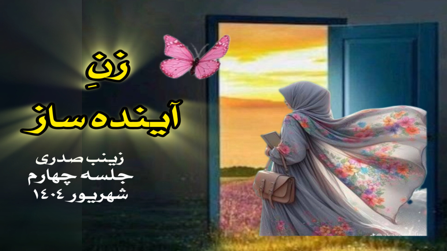 زن آینده ساز جلسه چهارم زینب صدری