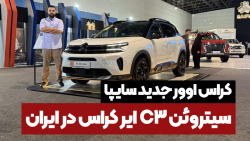 سیتروئن C3 ایر کراس در ایران، کراس اوور جدید سایپا