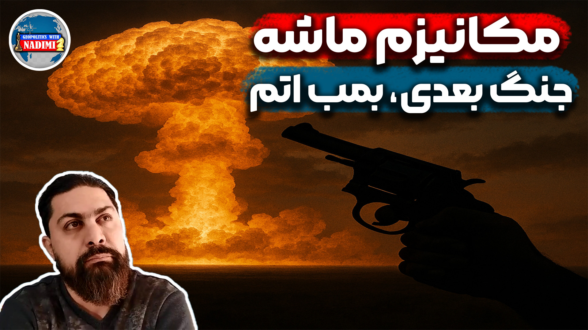 ۳۰ روز تا بازگشت تحریم ها:آیا ایران به سمت بمب اتم می رود!؟