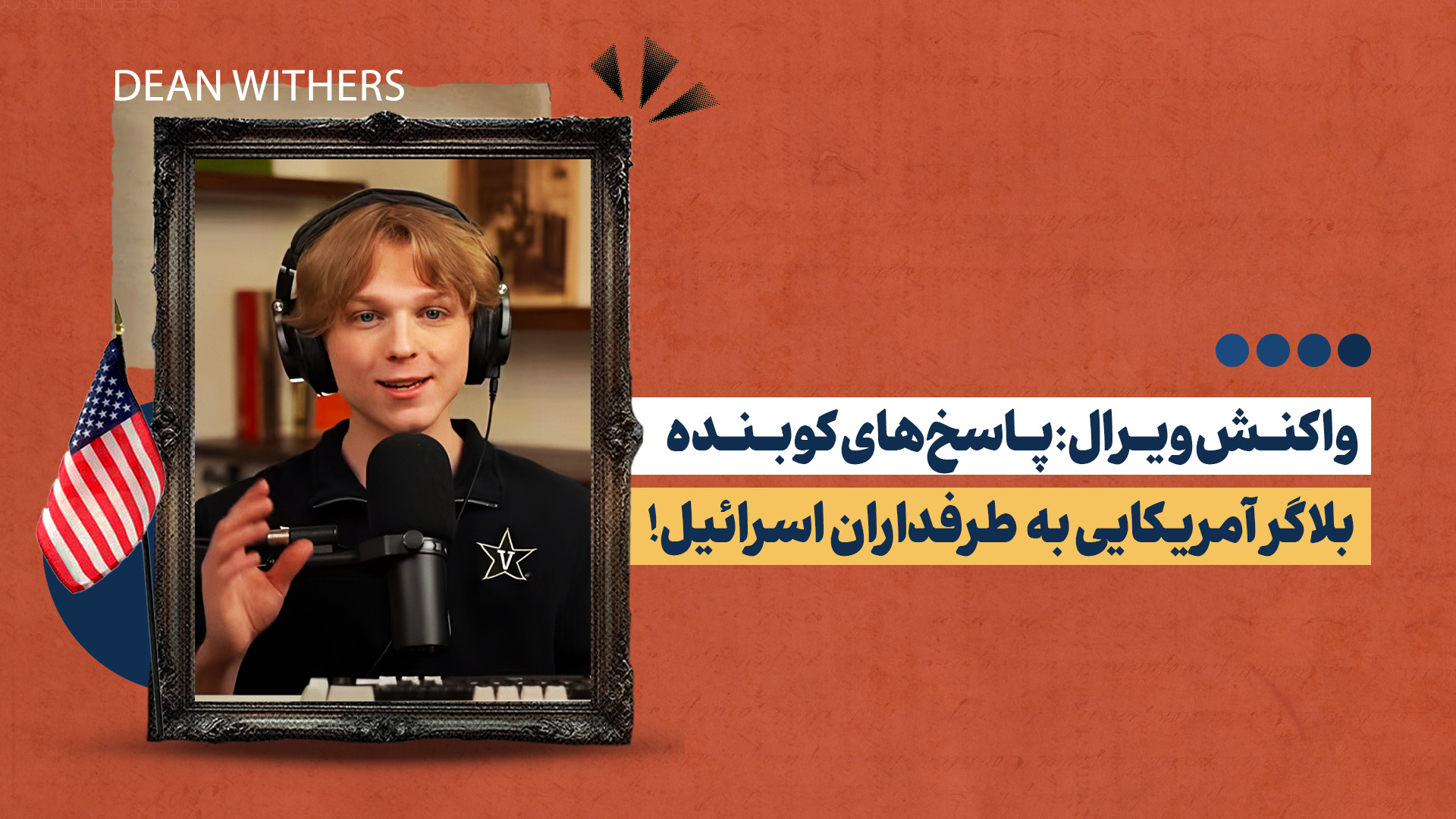 جواب‌های قاطع بلاگر امریکایی به شهروند حامی اسرائیل!