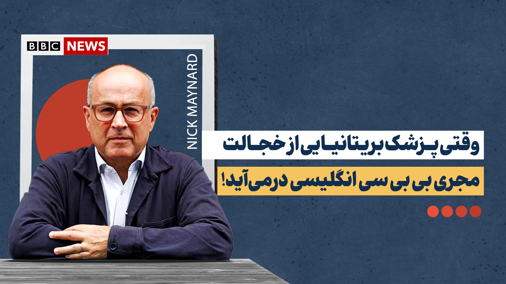 وقتی جراح بریتانیایی بازگشته از غزه از خجالت مجری بی بی سی انگلیسی درمی‌آید!