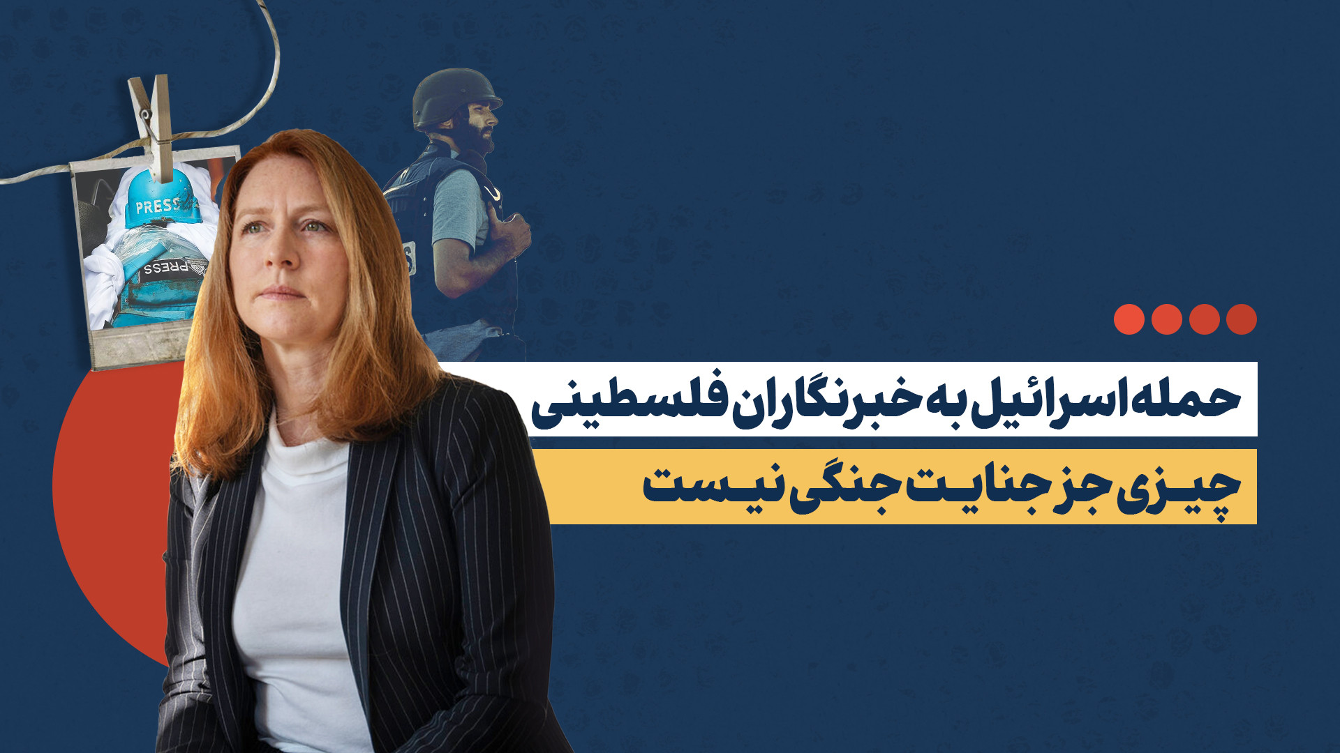 حمله دو مرحله‌ای اسرائیل به خبرنگاران فلسطینی چیزی جز جنایت جنگی نیست!