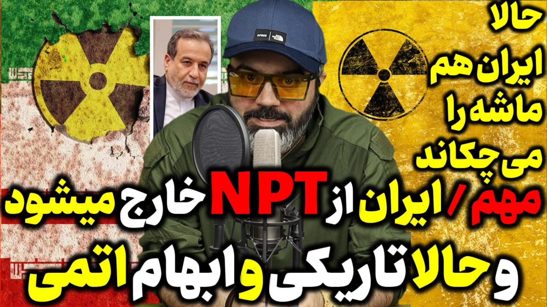 آقای تحلیلگر / مهم / ایران از ان پی تی خارج میشود .