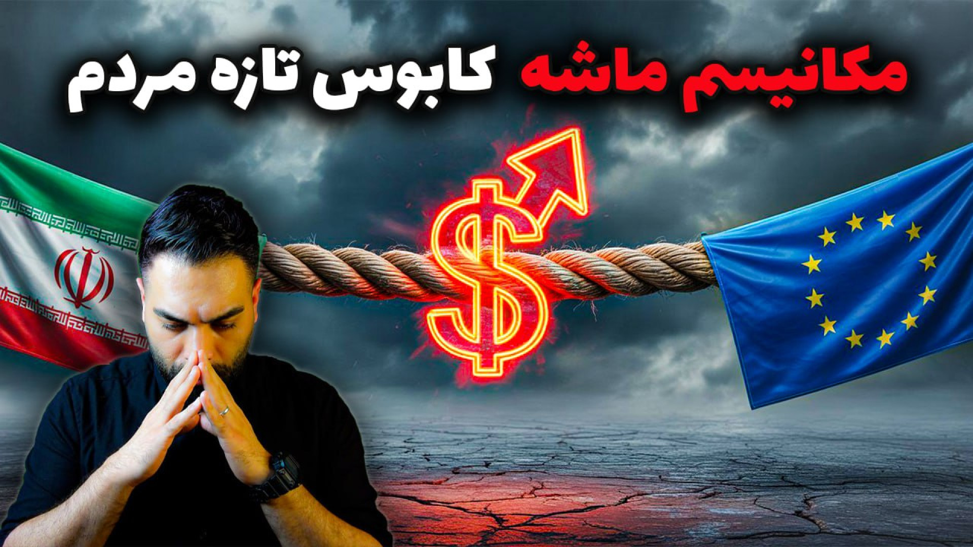 بعد از مکانیسم ماشه چه بلایی سر آینده مردم ایران می‌آید؟