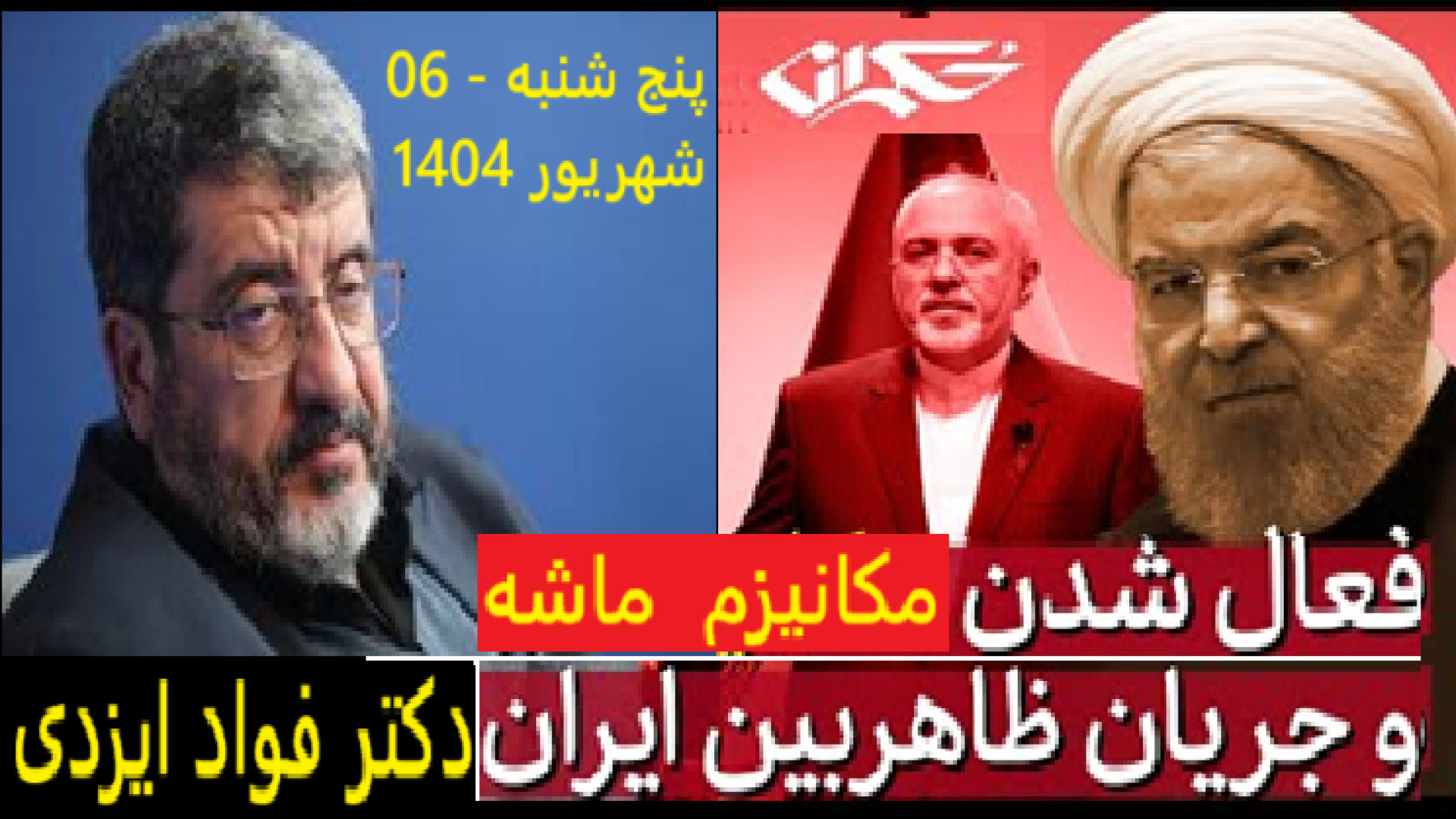فعال شدن مکانیزم ماشه و جریان ظاهربین ایران - ۲۸ اوت ۲۰۲۵-