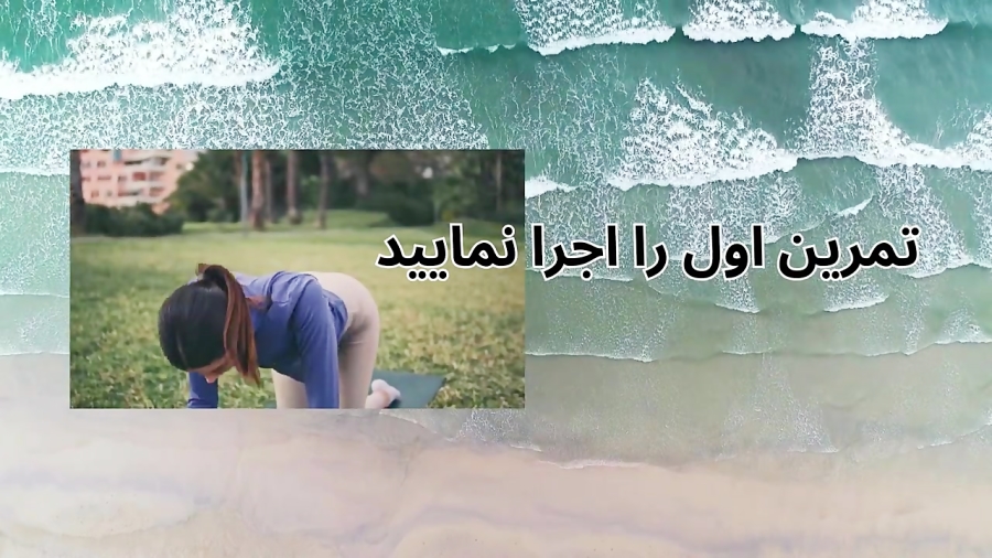 حرکات اصلاحی یوگا برای رفع کمر درد و سیاتیک/بهار شهیدی