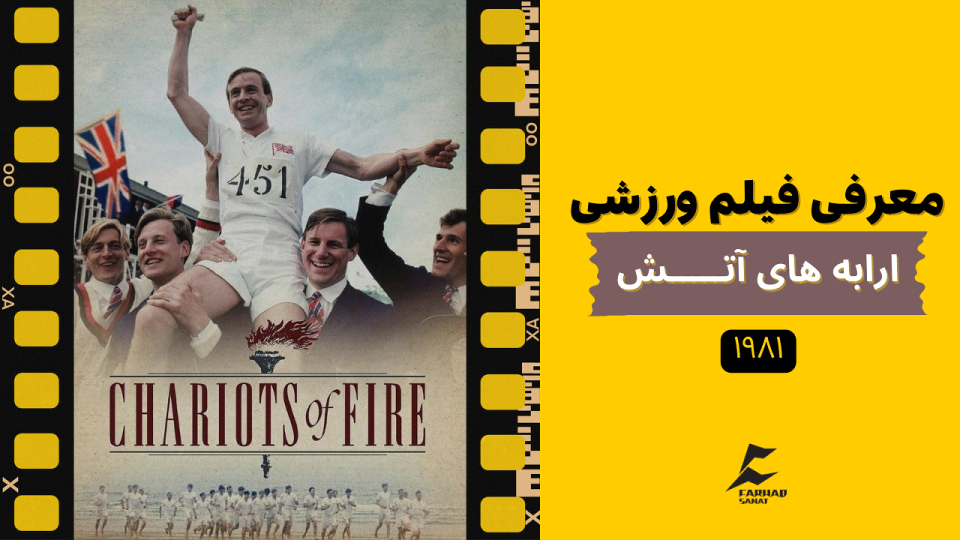 معرفی فیلم ورزشی - ارابه های آتش زمان335ثانیه