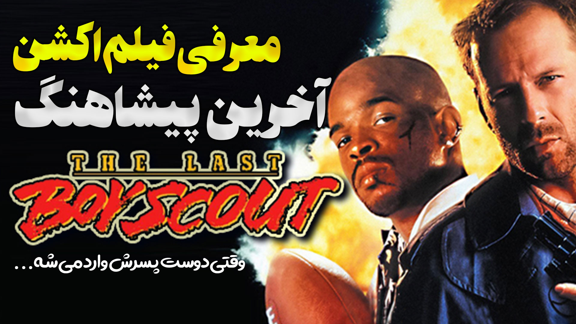 معرفی فیلم اکشن آخرین پیشاهنگ The Last Boy Scout زمان152ثانیه