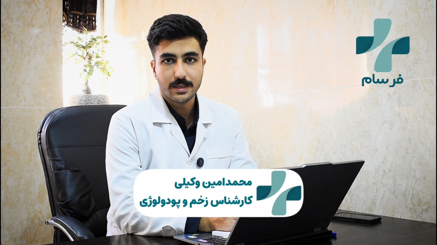 معرفی پودولوژی | درمان مشکلات پا و ناخن در کلینیک زخم فرسام کرج