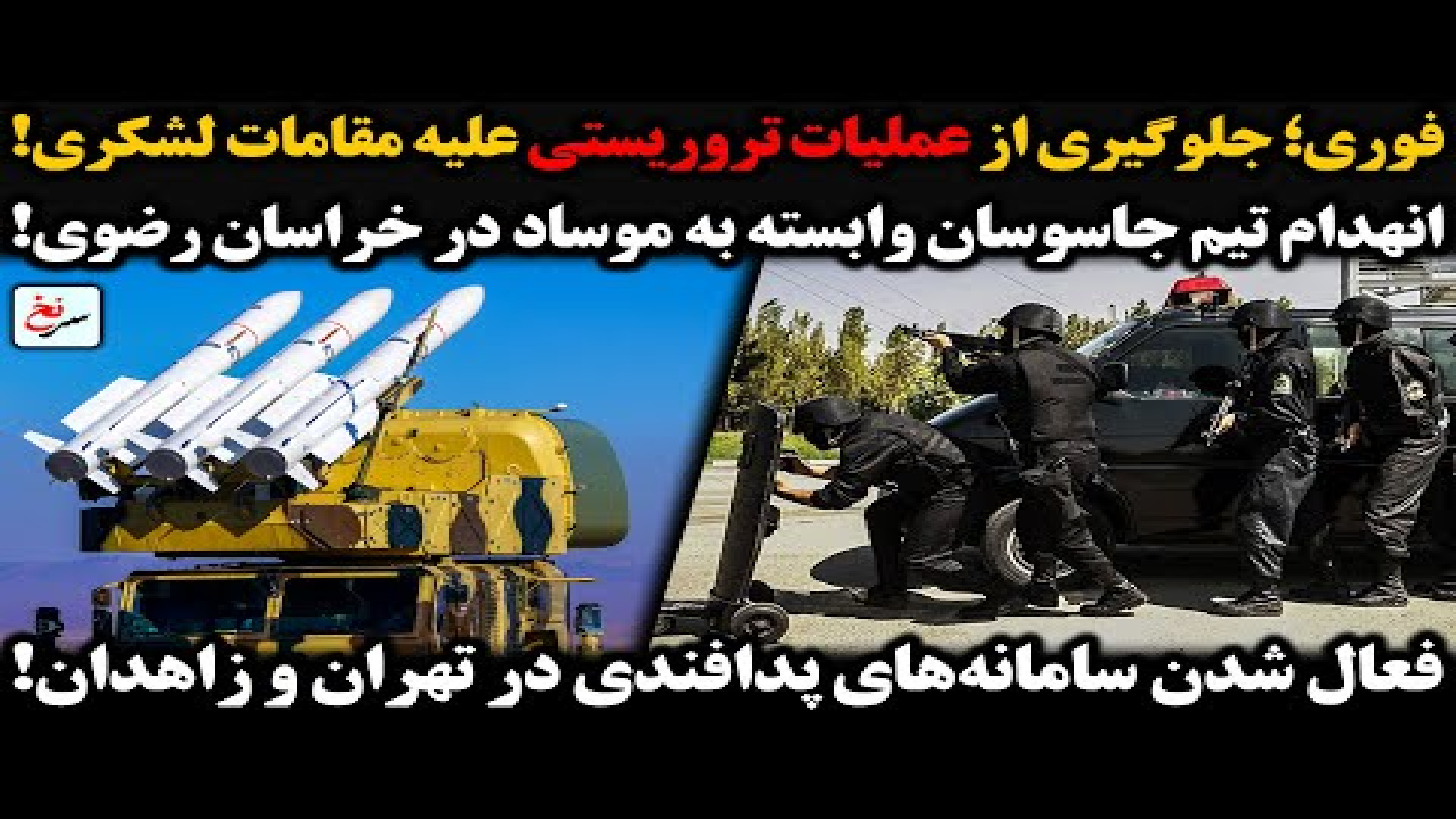 جلوگیری از عملیات تروریستی علیه مقامات لشکری- شنبه - ۰۸ شهریور ۱۴۰۴