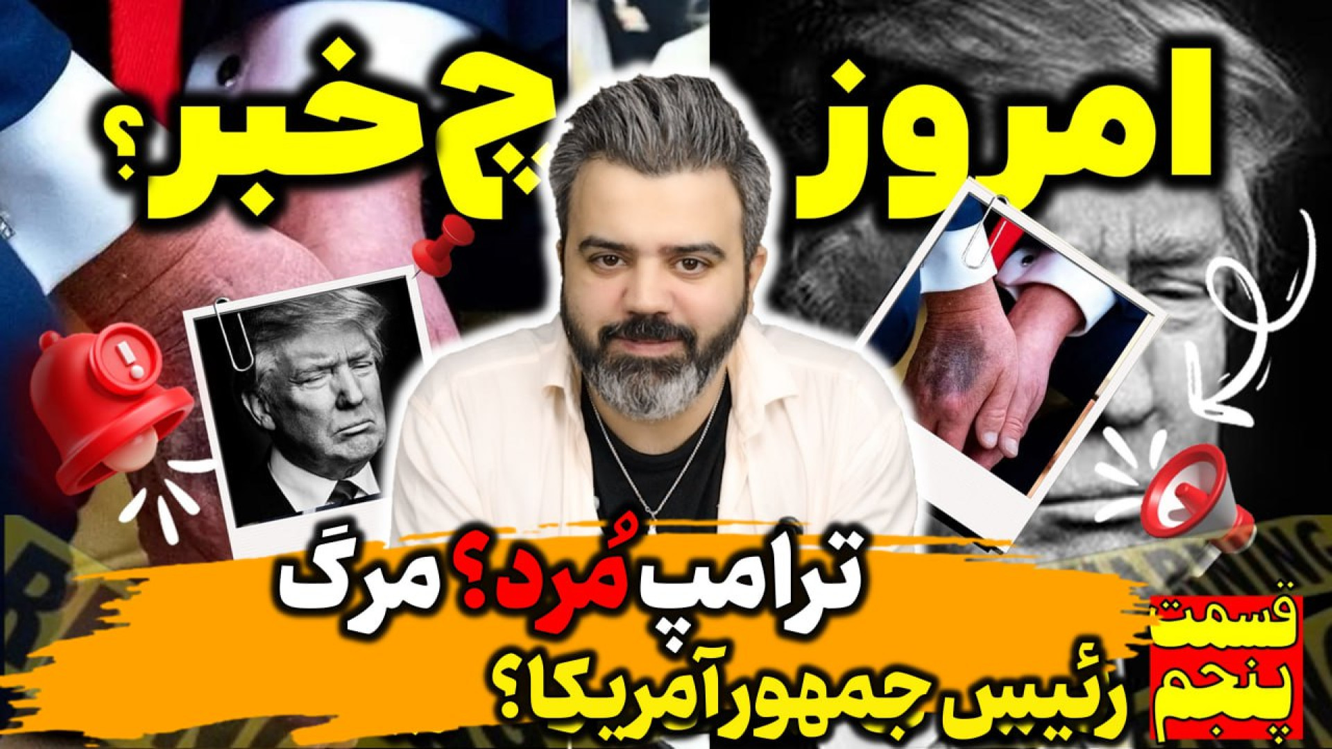 آقای تحلیلگر/ترامپ مرد؟مرگ رئیس جمهور آمریکا؟حماس ۴ اسیر گرفت
