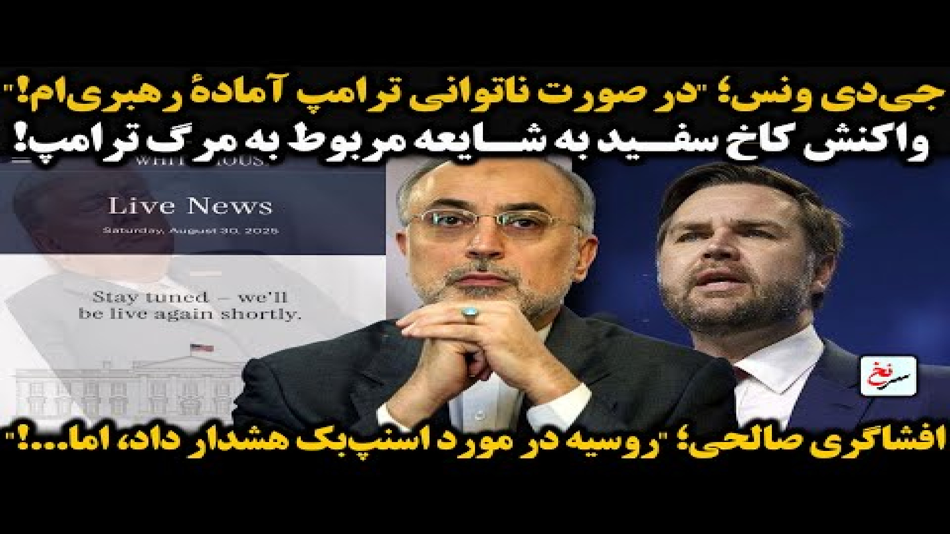 جی‌دی ونس؛ در صورت ناتوانی ترامپ آمادۀ رهبری‌ام!- شنبه - ۰۸ شهریور ۱۴۰۴-