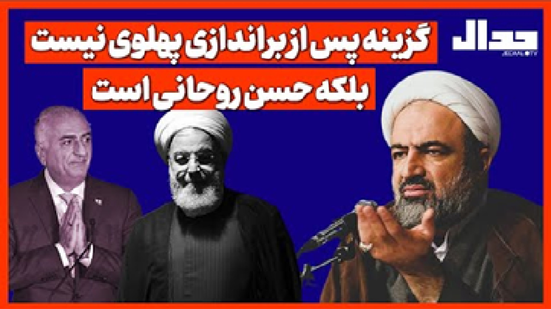 گزینه بعد براندازی پهلوی نیست! بلکه حسن روحانی ست