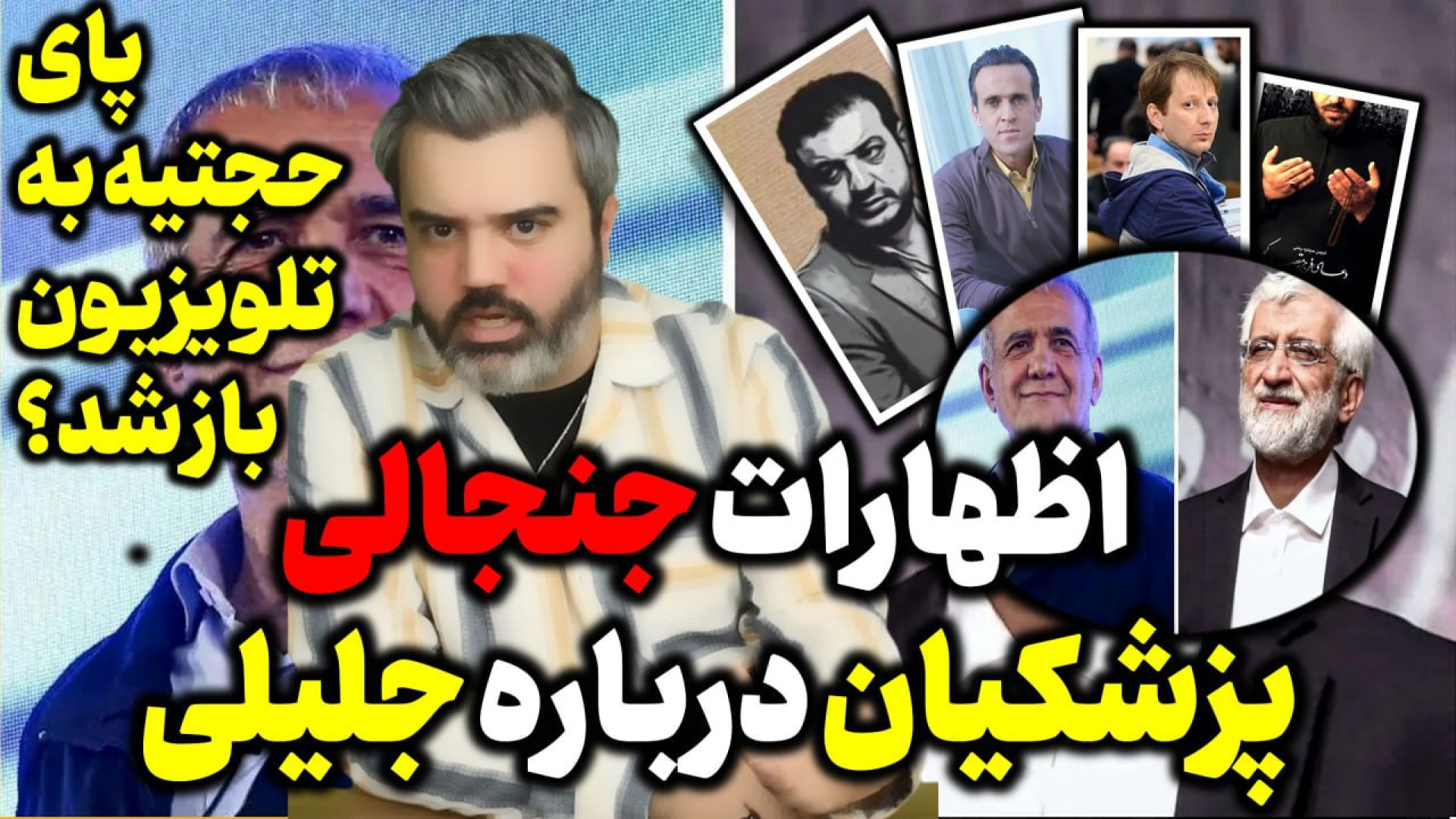 آقای تحلیلگر/اظهارات جنجالی پزشکیان درباره جلیلی/پای حجتیه به تلویزیون باز شد؟