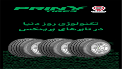 تایرهای پرینکس | نمایندگی رسمی