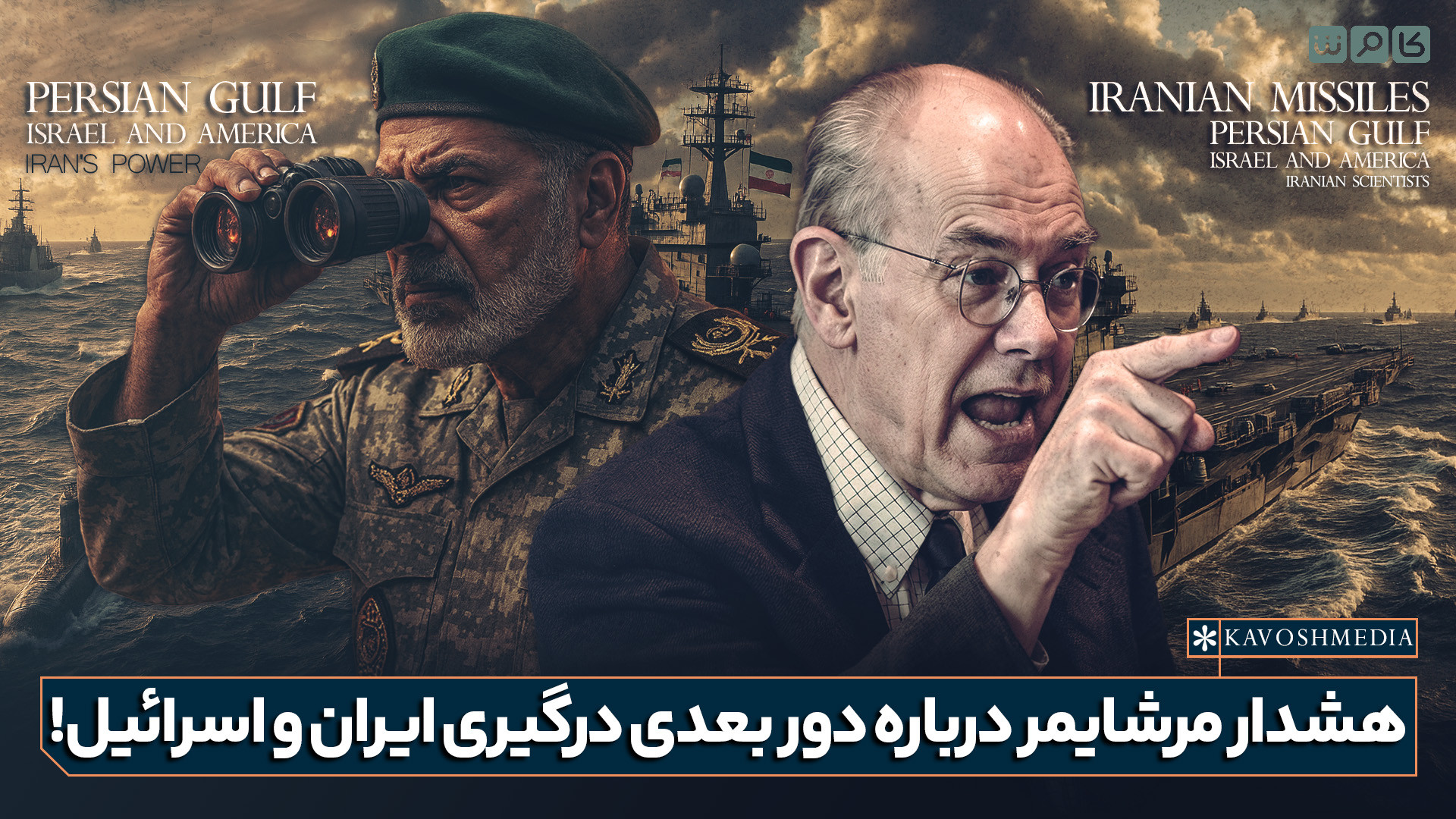 هشدار مرشایمر درباره دور بعدی درگیری ایران و اسرائیل!