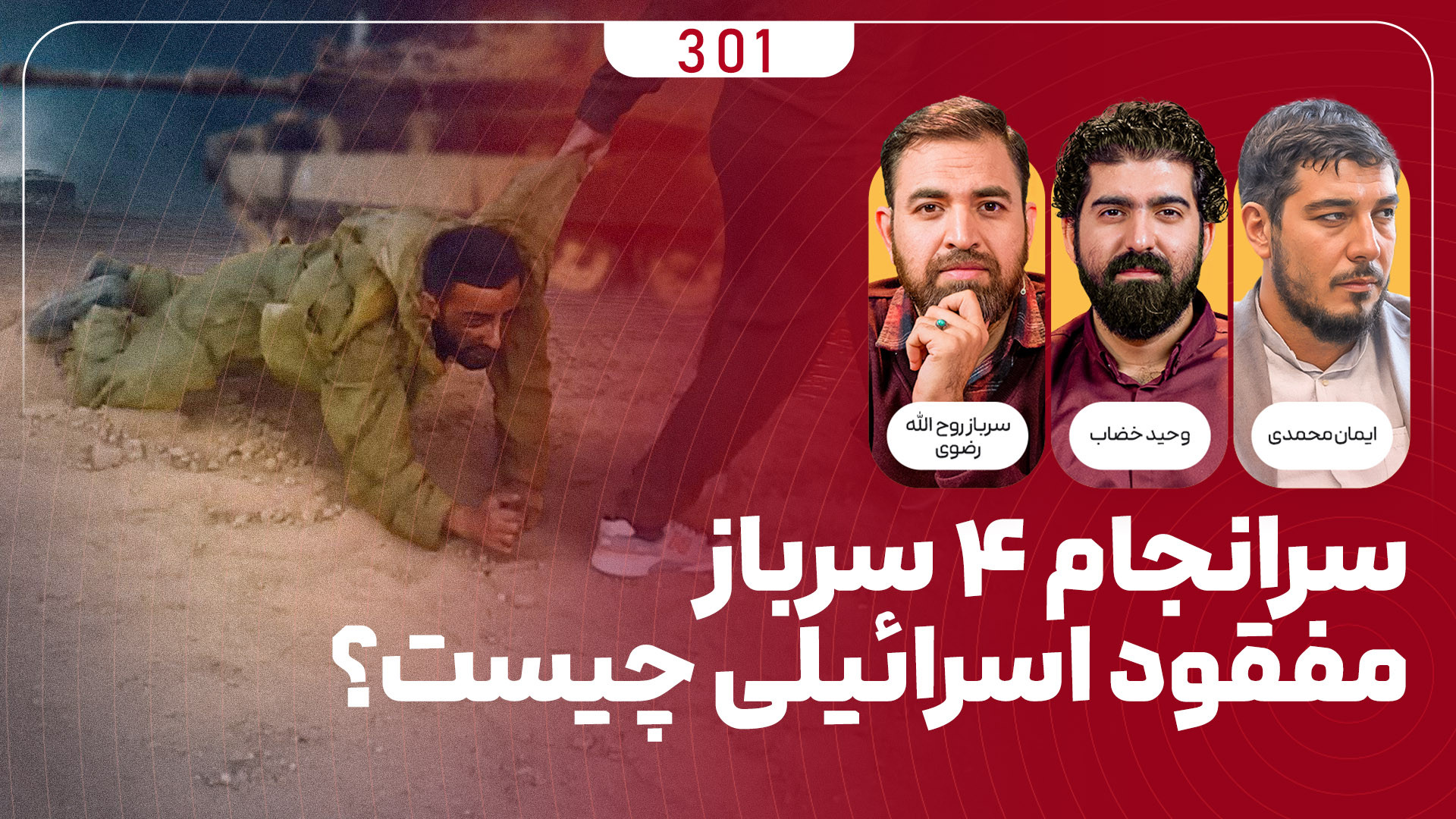 بنامه میدان | سرانجام ۴ سرباز مفقود اسرائیلی؟