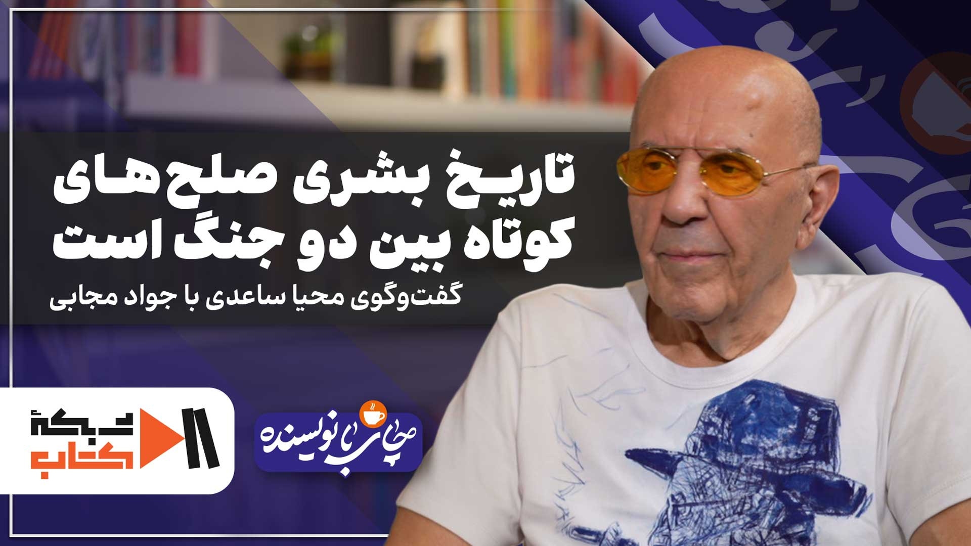 تاریخ بشر، صلح‌های کوتاه بین دو جنگ است | با جواد مجابی درباره شب ملخ