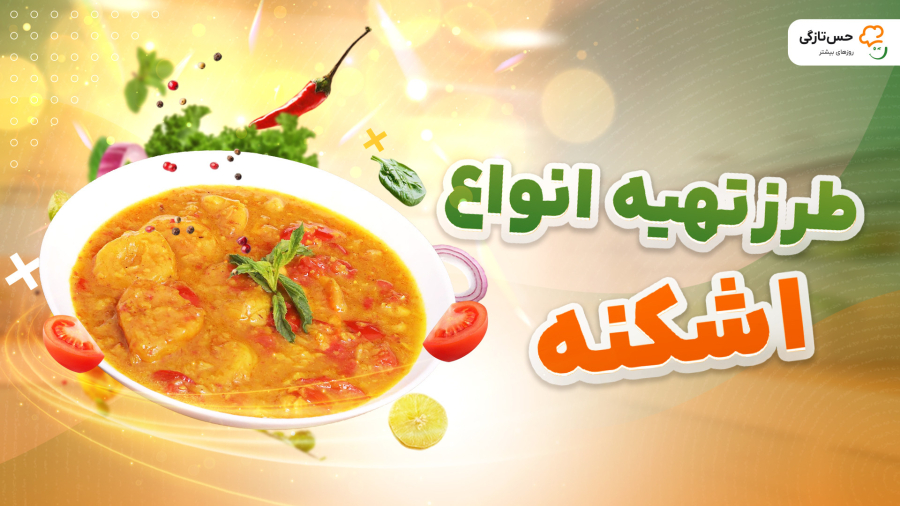 طرز تهیه انواع اشکنه