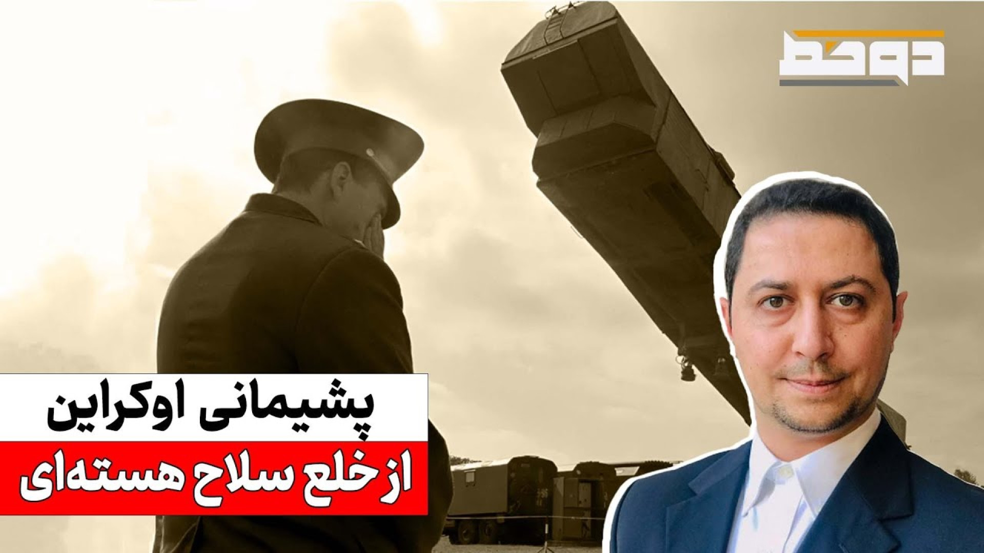 تجربه اوکراین؛ امنیت با امضا به دست نمی‌آید! یوسف عزیزی توضیح می‌دهد