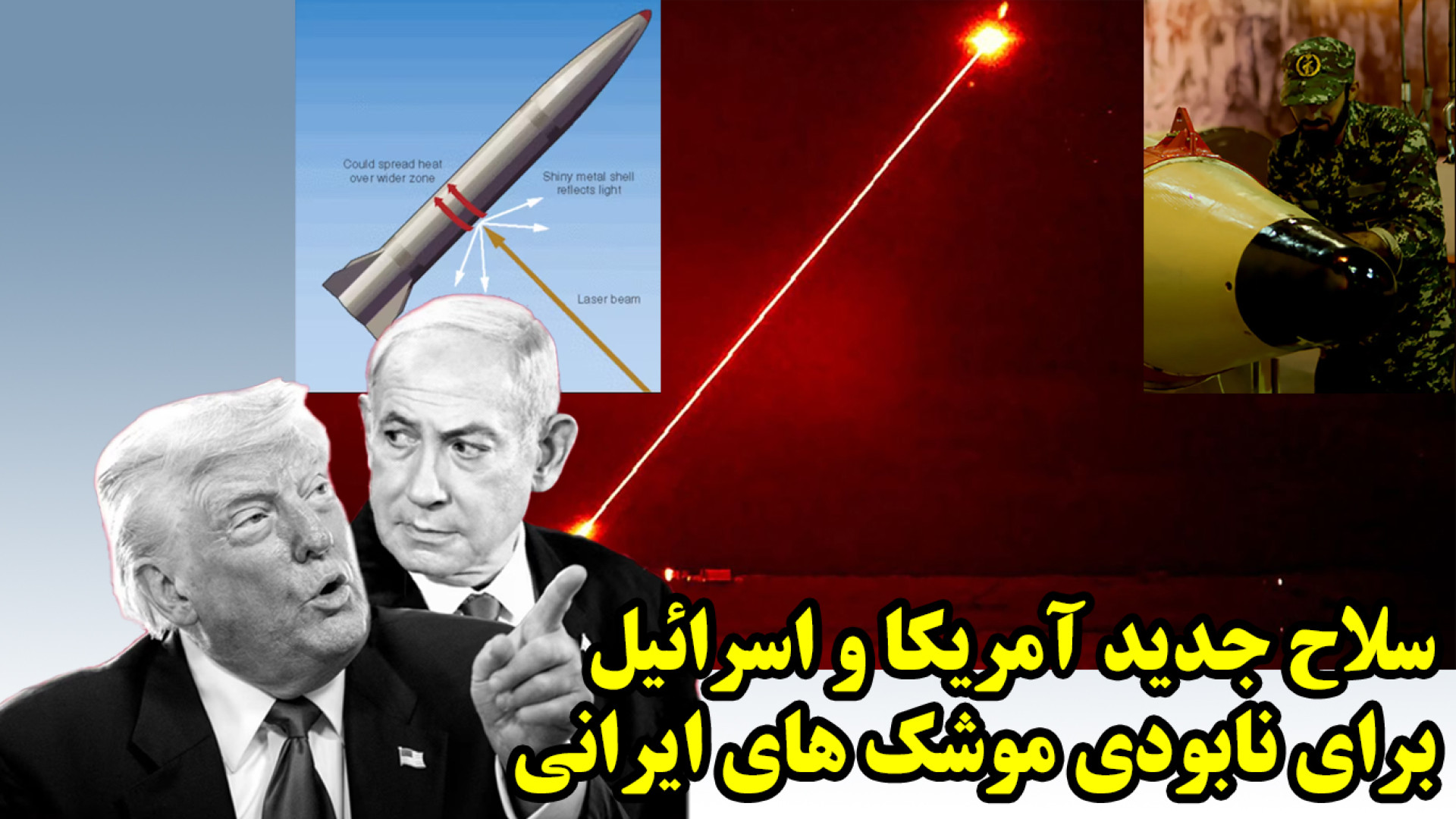 سلاح جدید آمریکا و اسرائیل برای نابودی موشک های ایرانی