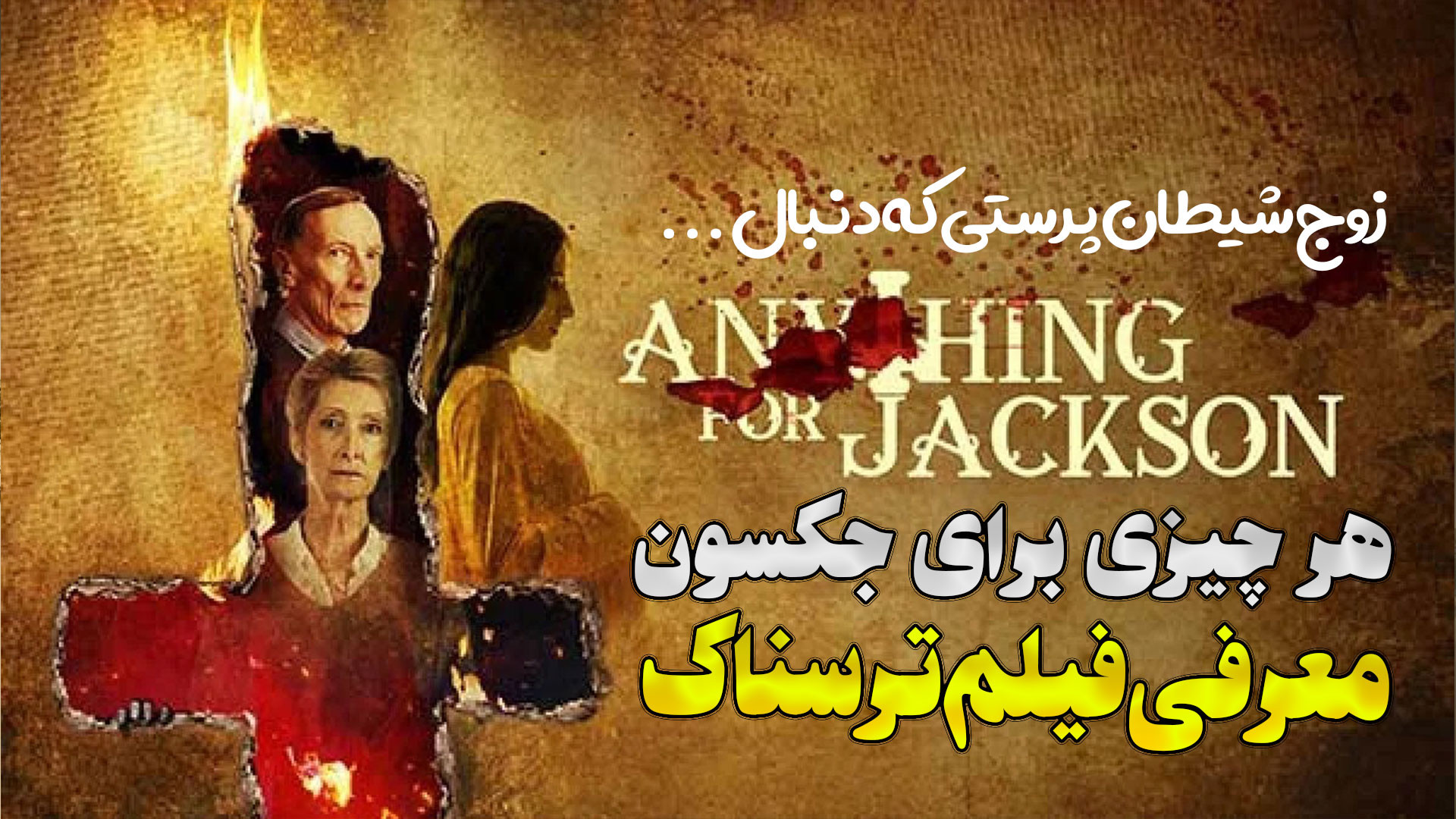 معرفی فیلم ترسناک هر چیزی برای جکسون Anything for Jackson زمان158ثانیه