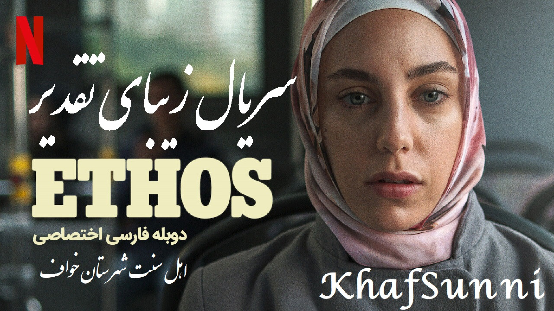 سریال زیبای تقدیر قسمت 1 دوبله فارسی سریال ترکی Ethos 2020 زمان2894ثانیه