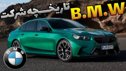 از آسمون تا کف خیابون | تاریخچه برند B.M.W