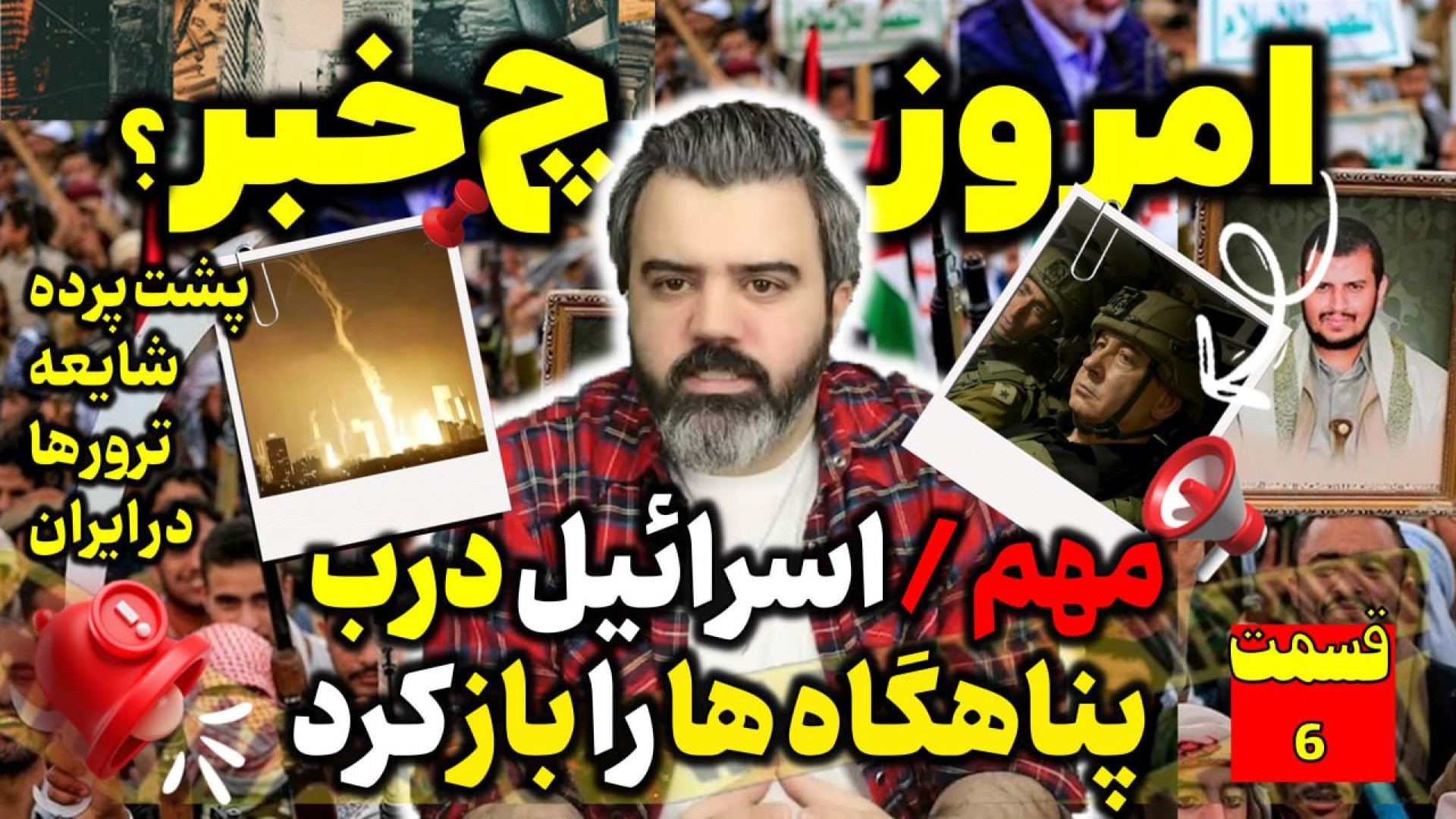 قسمت ششم/ امروز چه خبر/با "آقای تحلیلگر"/مهم/سرائیل درب پناهگاه ها را باز کرد