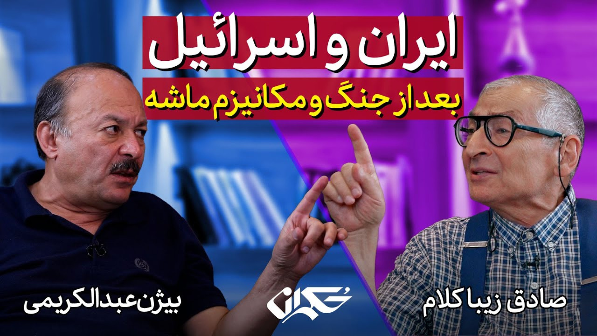 مناظره: ایران و اسرائیل، بعد از جنگ و مکانیزم ماشه
