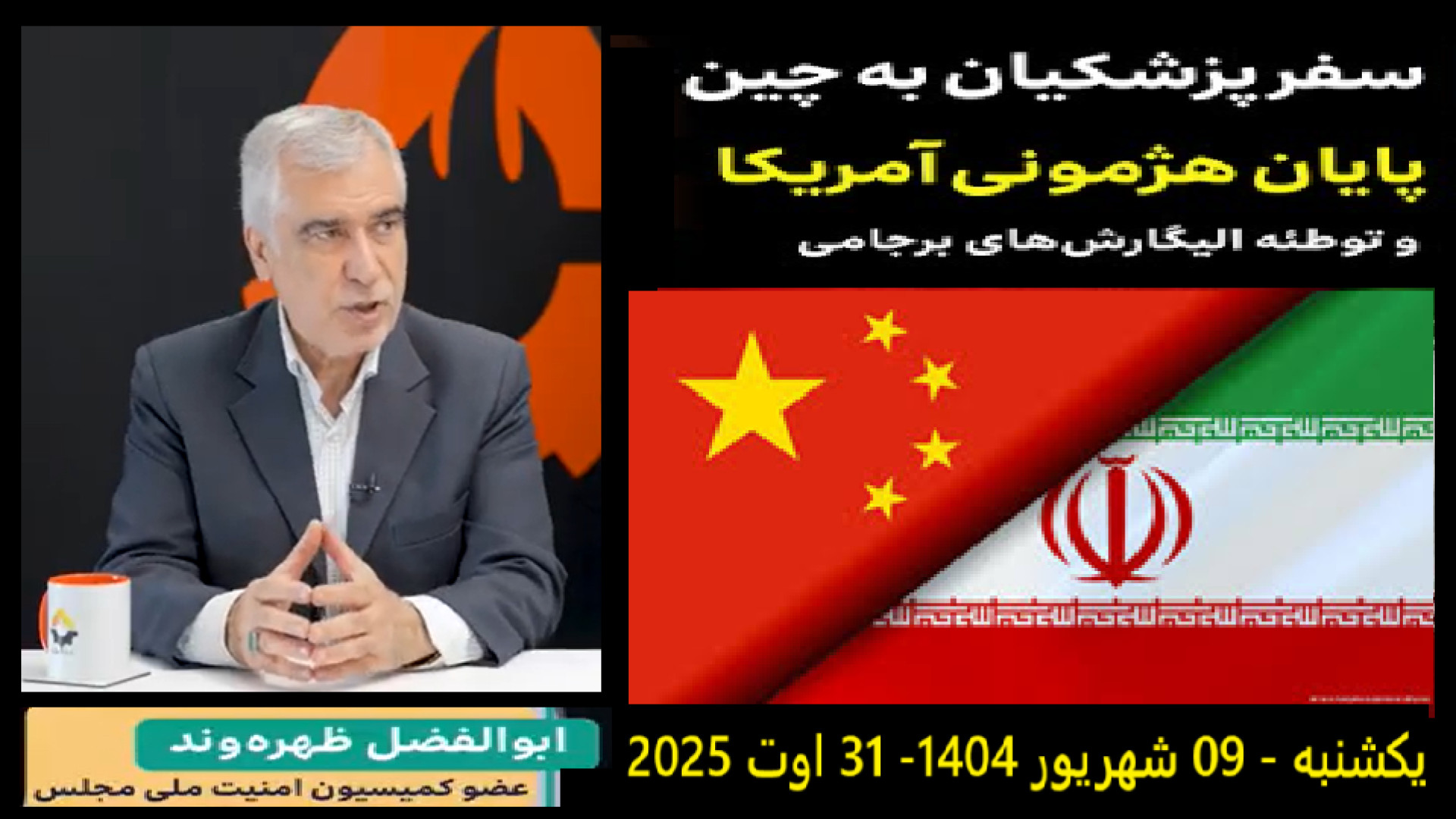 سفر پزشکیان به چین و‌ توطئه الیگارش‌های برجامی - یکشنبه - ۰۹ شهریور ۱۴۰۴-