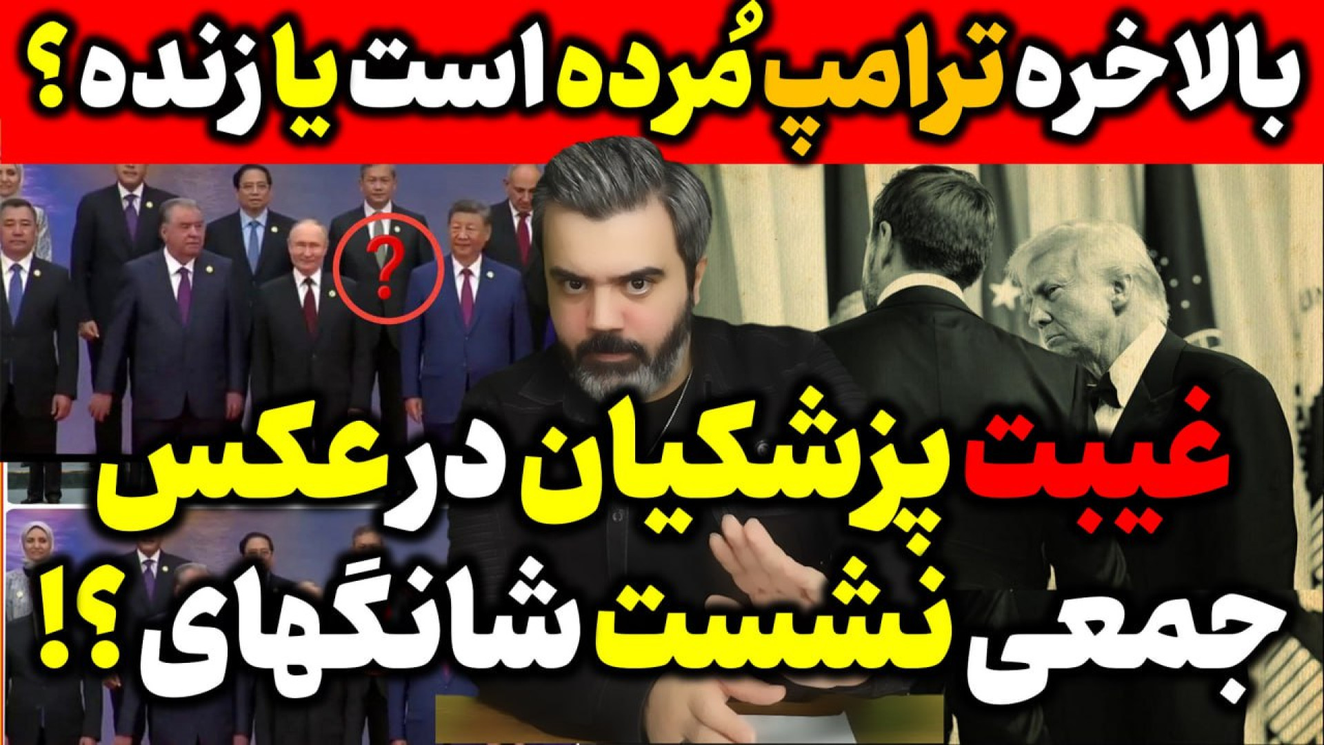 آقای تحلیلگر / غیبت پزشکیان در عکس جمعی نشست شانگهای ؟!