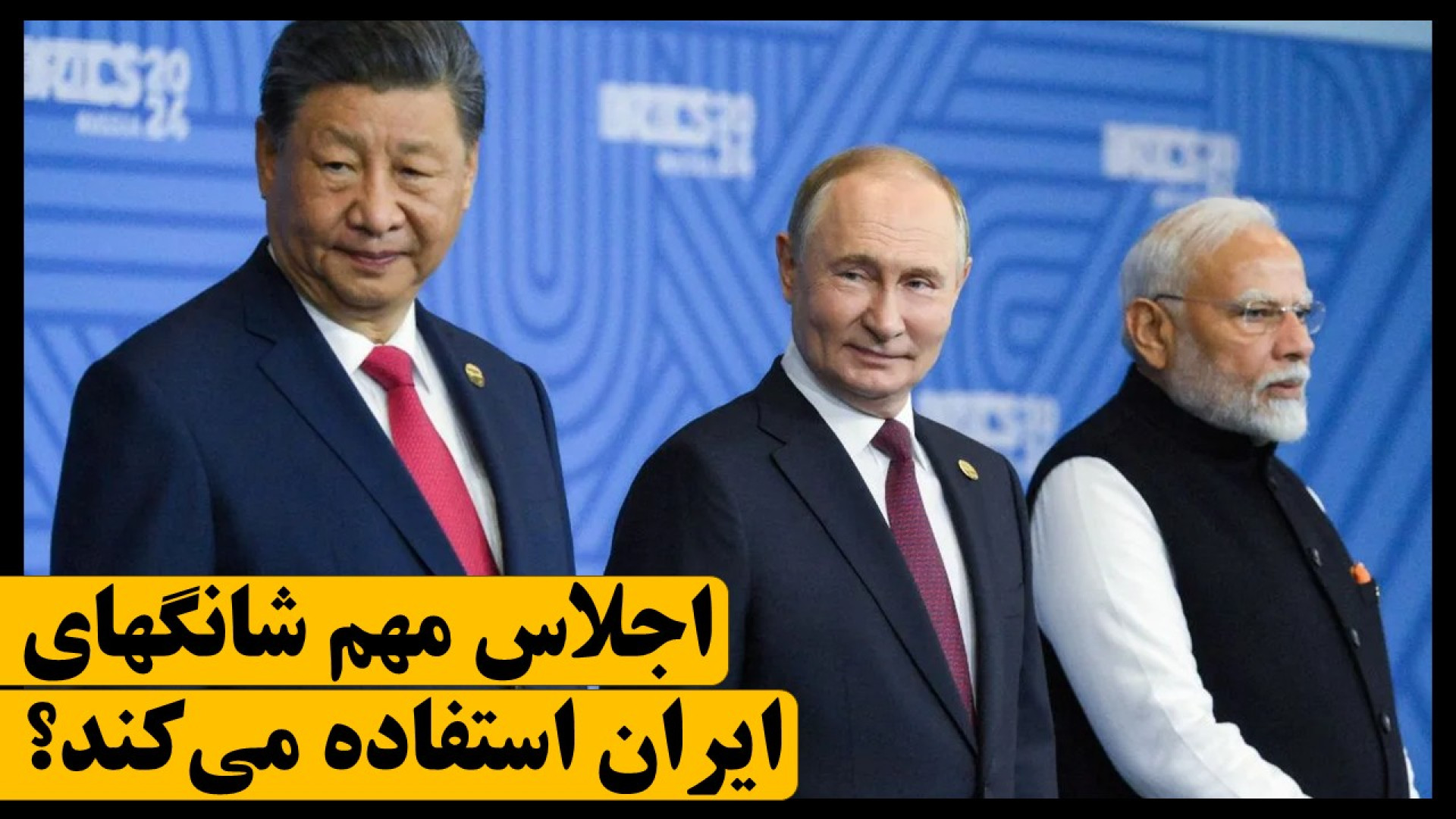 آیا غربگرایان اجازه استفاده دولت پزشکیان از اجلاس شانگهای را می‌دهند؟
