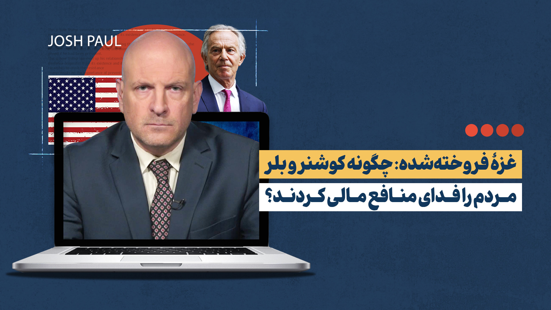 طرح کوشنر و بلر نمونه‌ای کابوس‌وار است که سود را بر مردم مقدم می‌دارد!