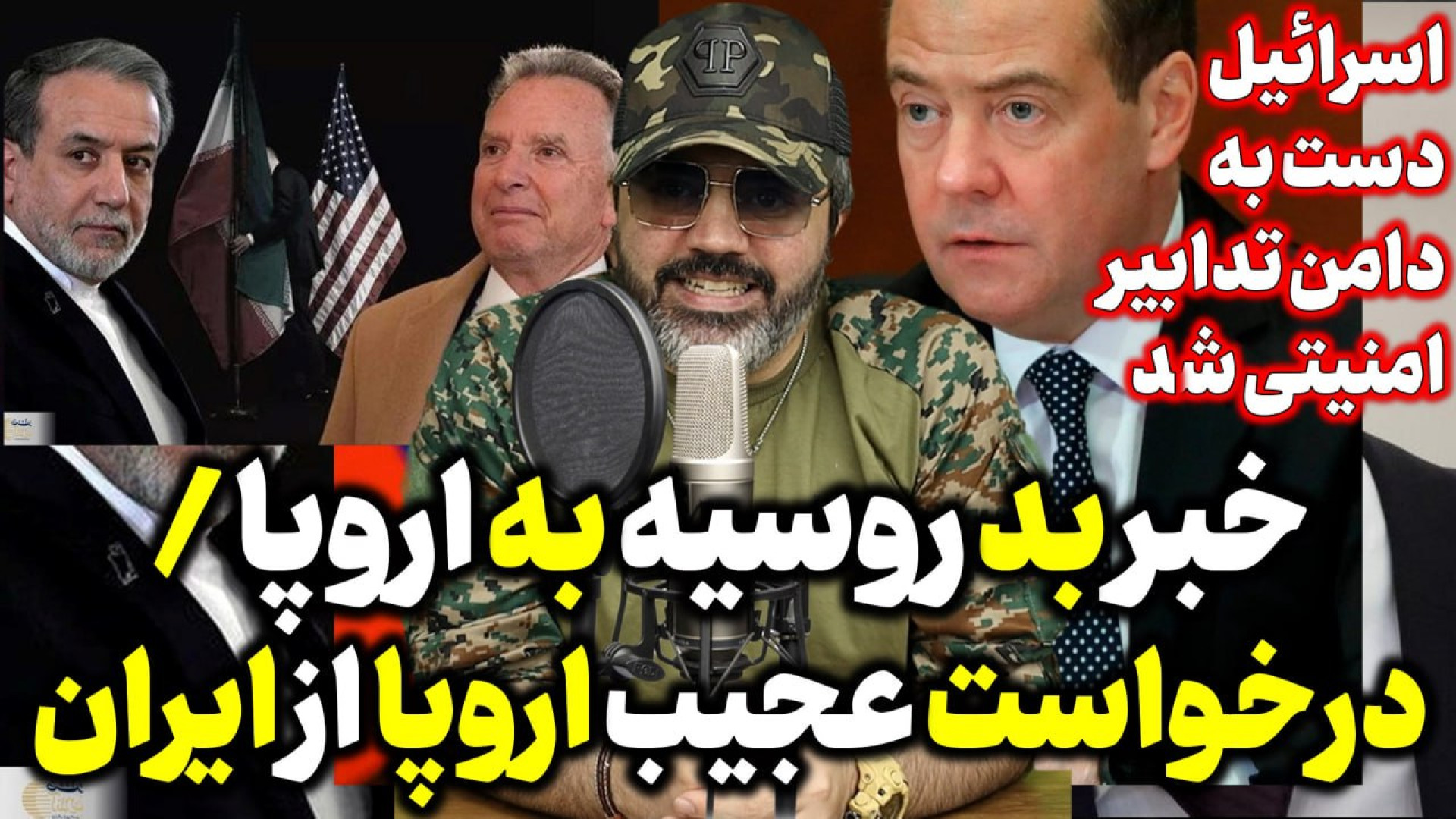 آقای تحلیلگر / خبر بد روسیه به اروپا / درخواست عجیب اروپا ازایران