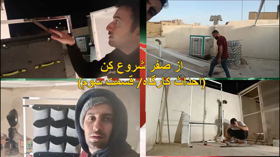 از صفر شروع کن.احداث کارگاه.قسمت۳