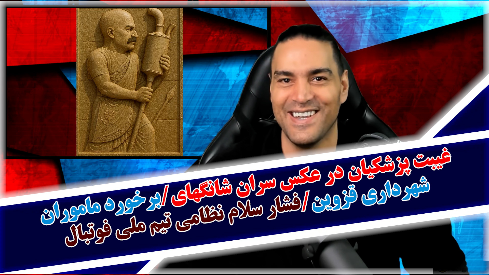 غیبت پزشکیان در عکس سران شانگهای/برخورد ماموران شهرداری قزوین/فشار سلام نظامی