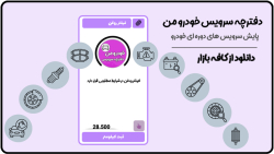 دفترچه سرویس خودروی من – پایان گم شدن یادداشت‌های مهم خودرو