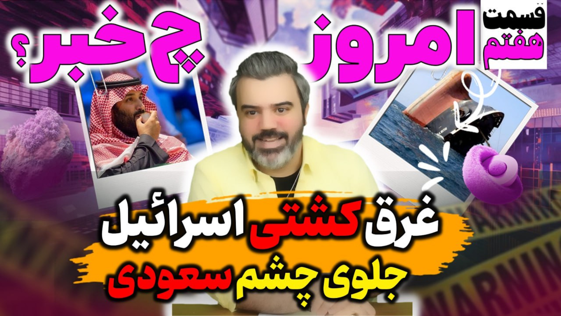 قسمت هفتم/ امروز چه خبر/با "آقای تحلیلگر" / غرق شدن کشتی اسرائیل جلوی چشم سعودی.