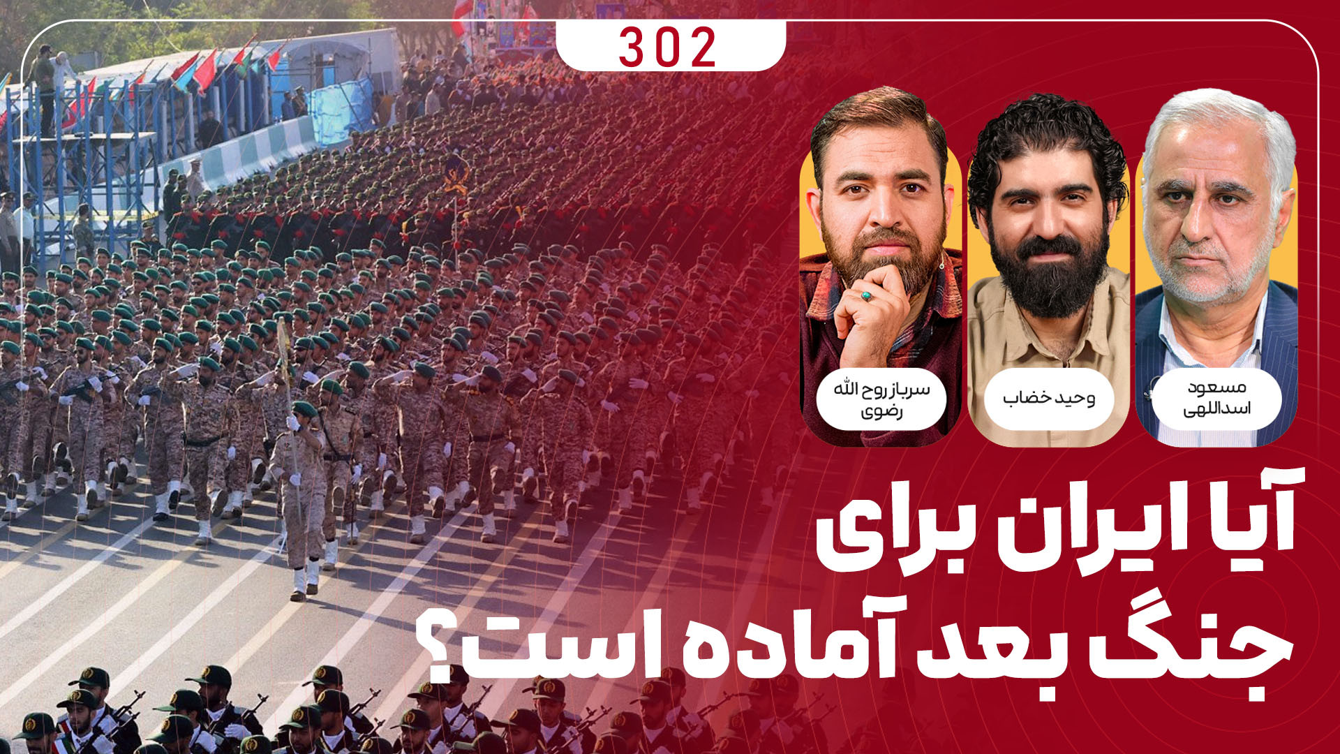 برنامه میدان | آیا ایران برای جنگ بعدی آماده است؟