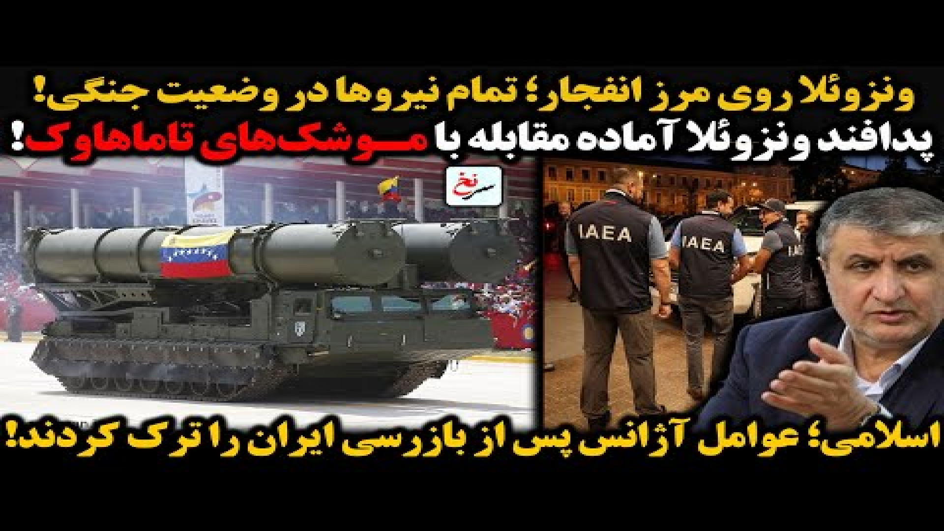 ونزوئلا روی مرز انفجار؛ تمام نیروها در وضعیت جنگی!- دوشنبه - ۱۰ شهریور ۱۴۰۴