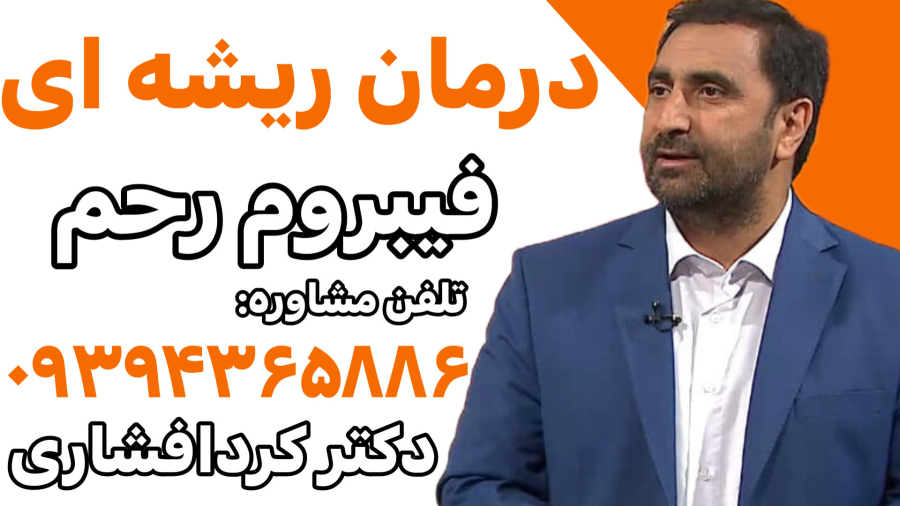 درمان ریشه ای فیبروم رحم با دکتر کردافشاری/09394365886